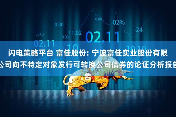 闪电策略平台 富佳股份: 宁波富佳实业股份有限公司向不特定对象发行可转换公司债券的论证分析报告
